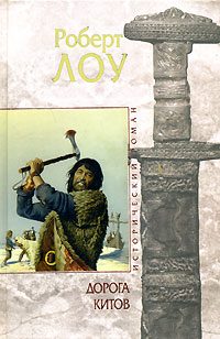 Обложка книги «Дорога китов»