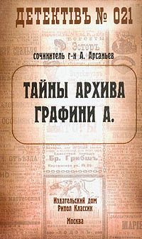 Обложка книги «Тайны архива графини А.»
