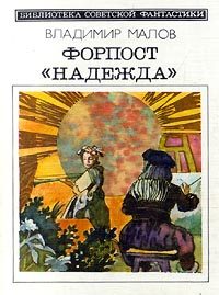 Обложка книги «Форпост «Надежда»»