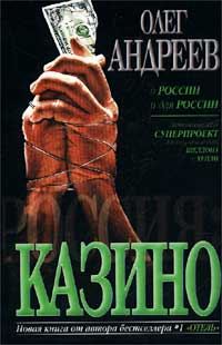 Обложка книги «Казино»