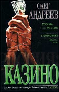 Обложка книги «Казино»
