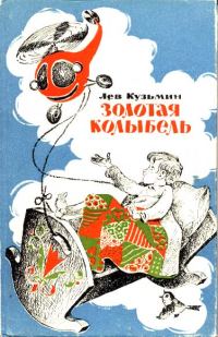 Обложка книги «Золотая колыбель»