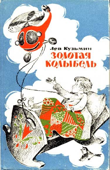 Обложка книги «Золотая колыбель»