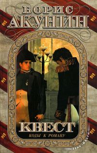 Обложка книги «Квест-3. Коды к роману»
