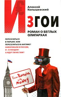 Обложка книги «Изгои. Роман о беглых олигархах»