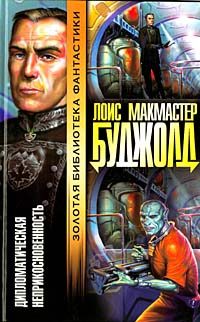 Обложка книги «Дипломатический иммунитет»