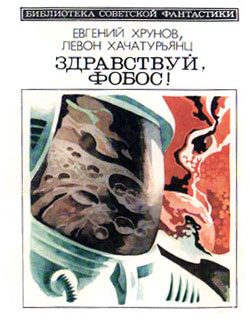 Обложка книги «Здравствуй, Фобос!»