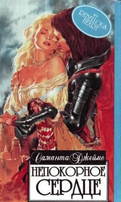 Обложка книги «Непокорное сердце»