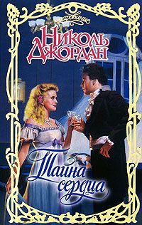 Обложка книги «Тайна сердца»