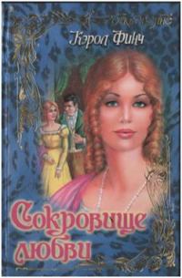 Обложка книги «Сокровище любви»
