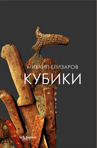 Обложка книги «Кубики»