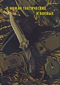 Обложка книги «О ножах тактических и боевых»