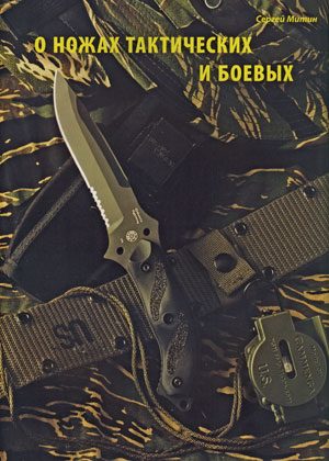 Обложка книги «О ножах тактических и боевых»