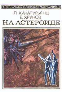 Обложка книги «На астероиде»