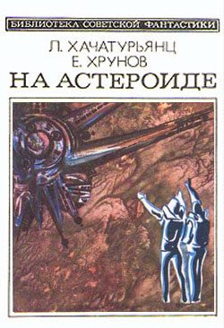 Обложка книги «На астероиде»
