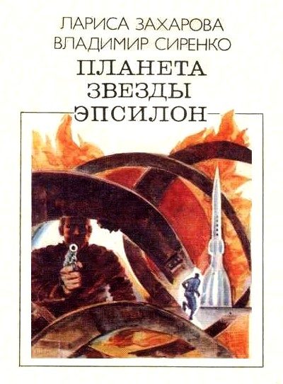 Обложка книги «Планета звезды Эпсилон»