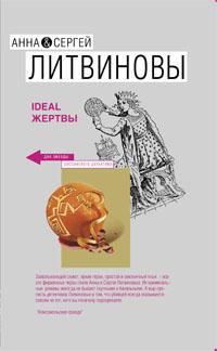Обложка книги «Ideal жертвы»