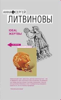 Обложка книги «Ideal жертвы»