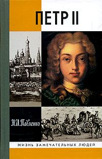 Обложка книги «Петр II»