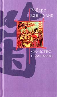 Обложка книги «Убийство в Кантоне»