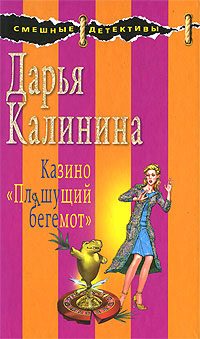 Обложка книги «Казино «Пляшущий бегемот»»