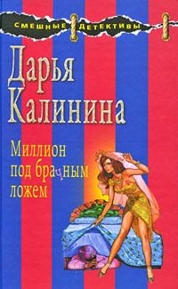 Обложка книги «Миллион под брачным ложем»