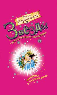 Обложка книги «Вечеринка в турецких банях»