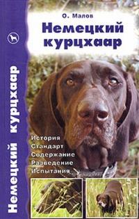 Обложка книги «Немецкий курцхаар от А до Я»