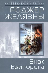 Обложка книги «Знак Единорога»