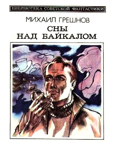Обложка книги «Сны над Байкалом»