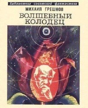 Обложка книги «Волшебный колодец»
