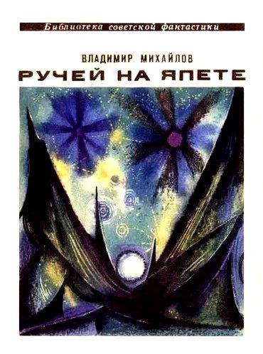 Обложка книги «Ручей на Япете»