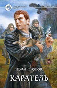 Обложка книги «Каратель»