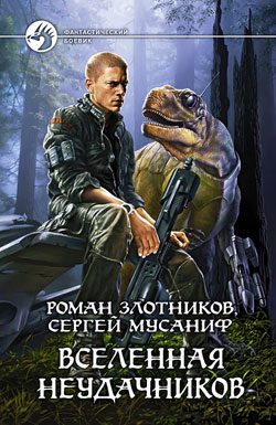 Обложка книги «Вселенная неудачников»