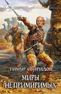 Обложка книги «Миры Непримиримых»
