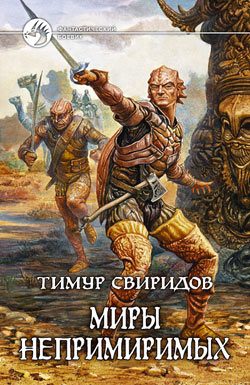 Обложка книги «Миры Непримиримых»