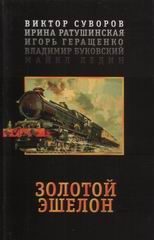 Обложка книги «Золотой эшелон»