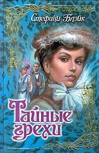 Обложка книги «Тайные грехи»