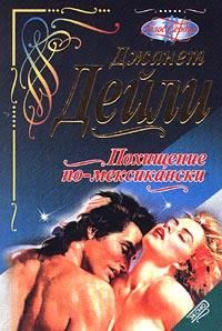 Обложка книги «Похищение по-мексикански (Поцелуй ветра)»