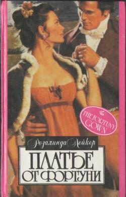 Обложка книги «Платье от Фортуни»