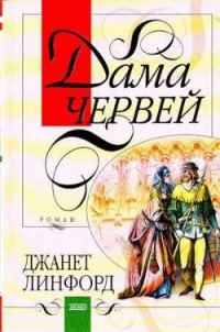 Обложка книги «Дама червей»