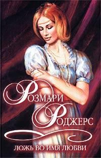 Обложка книги «Ложь во имя любви»