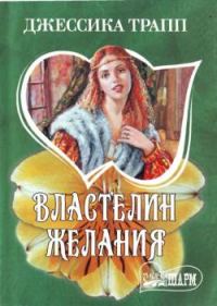 Обложка книги «Властелин желания»