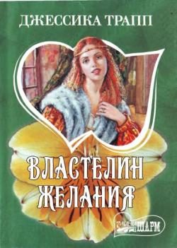 Обложка книги «Властелин желания»
