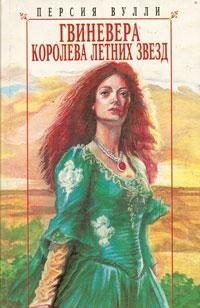 Обложка книги «Гвиневера: Королева Летних Звезд»
