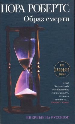 Обложка книги «Образ смерти»