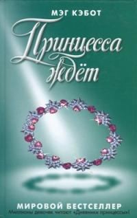 Обложка книги «Принцесса ждет»
