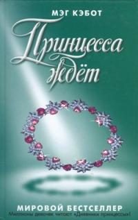 Обложка книги «Принцесса ждет»