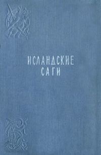 Обложка книги «Сага об Эгиле»