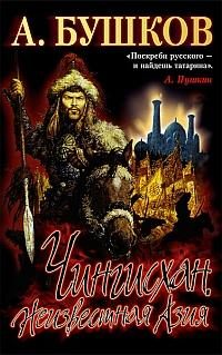 Обложка книги «Чингисхан: Неизвестная Азия»